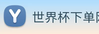世界杯下单网站 Logo
